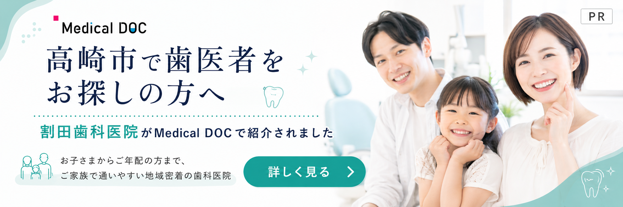 高崎市で歯医者をお探しの方へ　割田歯科医院がメディカルドックで紹介されました